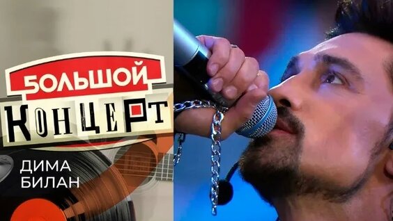 Дима Билан VK Видео