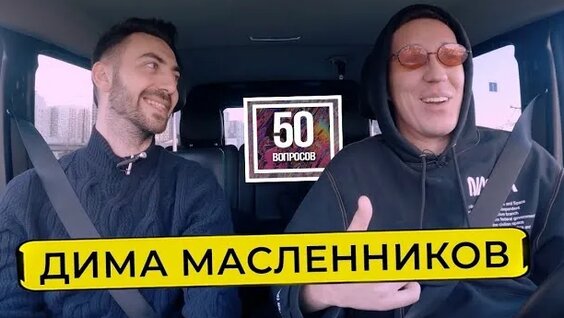 Дима Масленников Rutube
