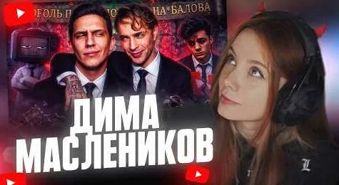 Дима Масленников YouTube