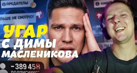 Дима Масленников YouTube
