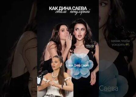 Дина Саева YouTube