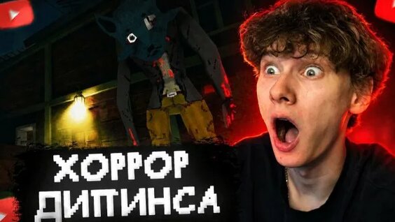 Дипинс Rutube