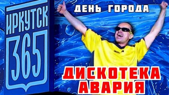 Дискотека Авария Rutube