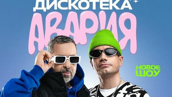 Дискотека Авария ОК
