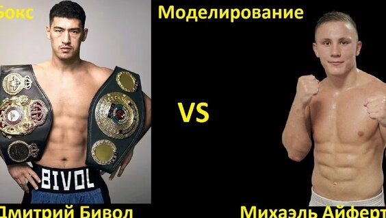 Дмитрий Бивол VK Видео