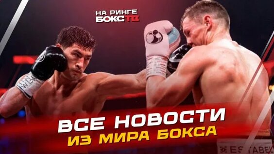 Дмитрий Бивол Rutube