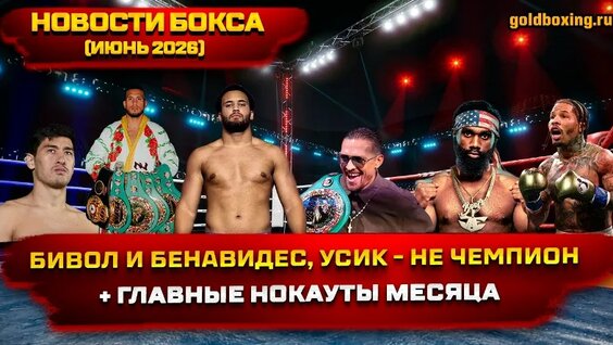 Дмитрий Бивол VK Видео