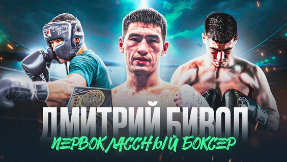 Дмитрий Бивол VK Видео