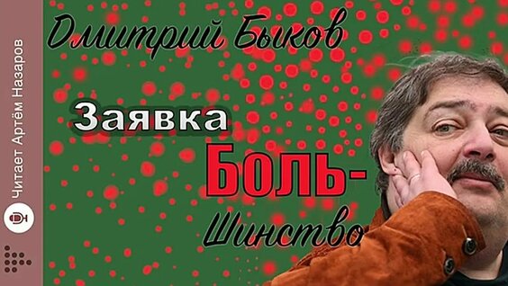 Дмитрий Быков VK Видео