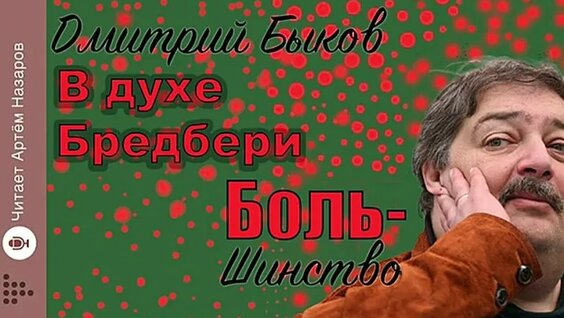 Дмитрий Быков VK Видео