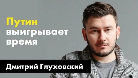Дмитрий Глуховский Rutube