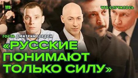 Дмитрий Гордон YouTube