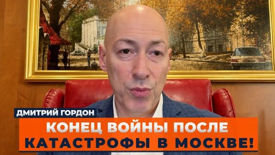 Дмитрий Гордон YouTube