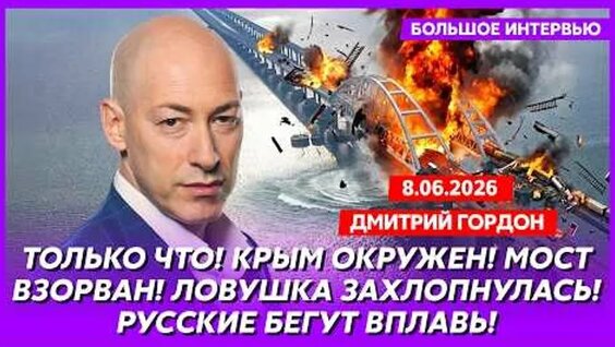 Дмитрий Гордон ОК