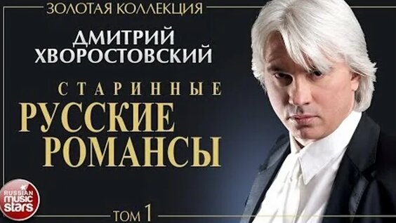 Дмитрий Хворостовский ОК