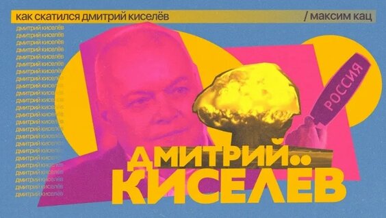 Дмитрий Киселев VK Видео