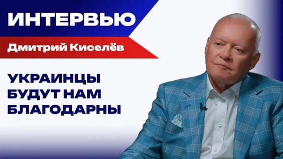 Дмитрий Киселев VK Видео