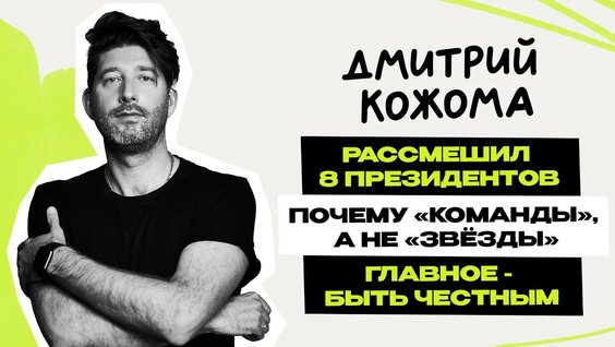 Дмитрий Кожома YouTube