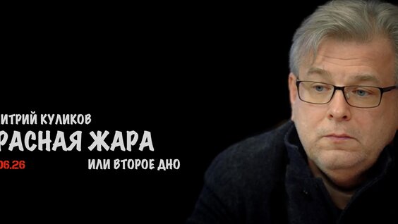 Дмитрий Куликов VK Видео