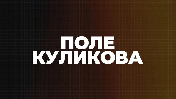 Дмитрий Куликов VK Видео