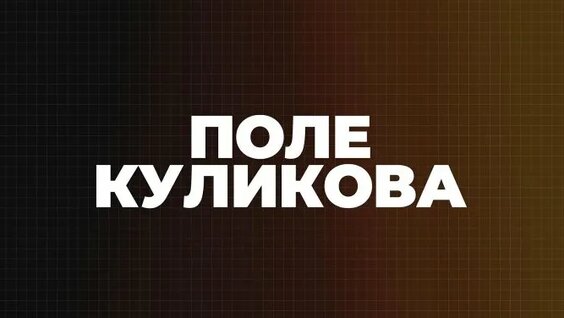 Дмитрий Куликов ОК