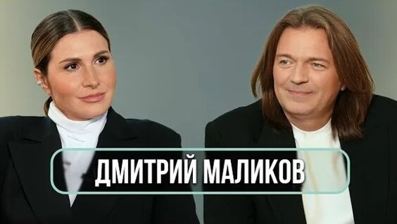 Дмитрий Маликов VK Видео