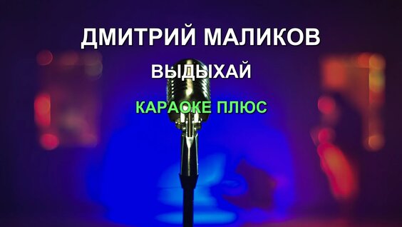 Дмитрий Маликов VK Видео