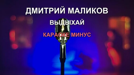 Дмитрий Маликов VK Видео