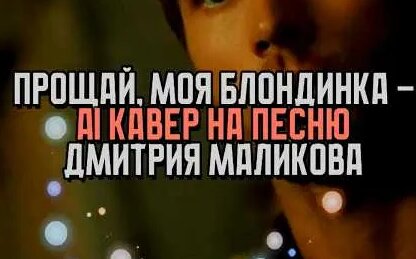 Дмитрий Маликов YouTube