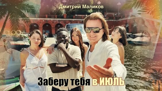 Дмитрий Маликов VK Видео