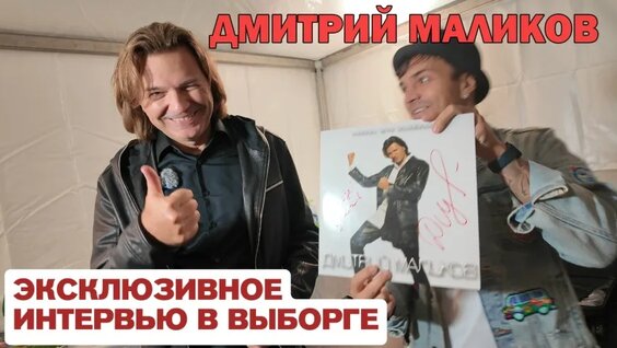 Дмитрий Маликов VK Видео