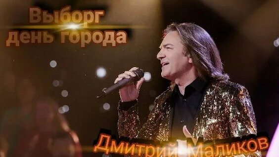Дмитрий Маликов VK Видео