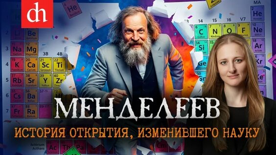 Дмитрий Менделеев VK Видео