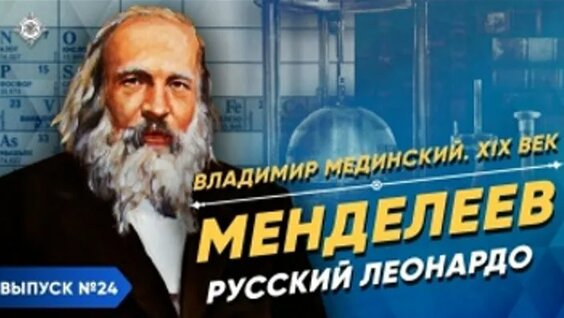 Дмитрий Менделеев ОК