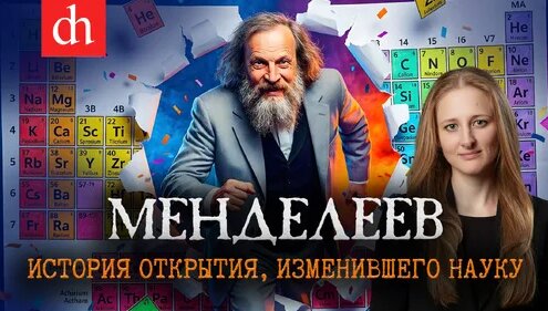 Дмитрий Менделеев Дзен