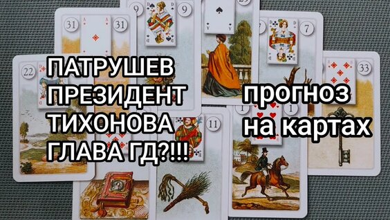Дмитрий Патрушев YouTube