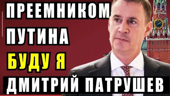 Дмитрий Патрушев VK Видео