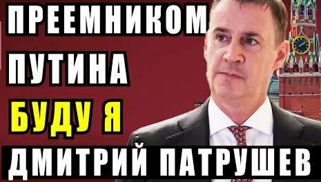 Дмитрий Патрушев YouTube