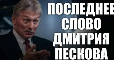 Дмитрий Песков YouTube