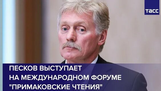 Дмитрий Песков Rutube
