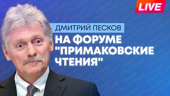 Дмитрий Песков Rutube