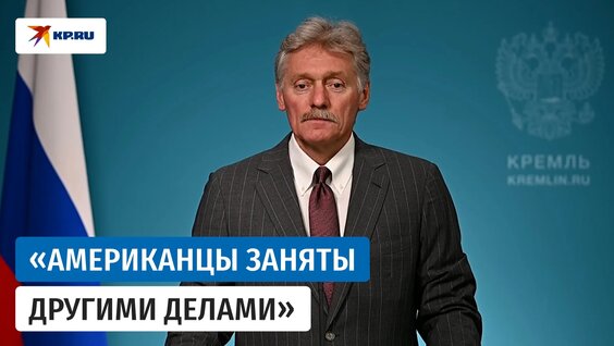 Дмитрий Песков Rutube