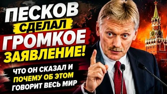 Дмитрий Песков 2 недели назад