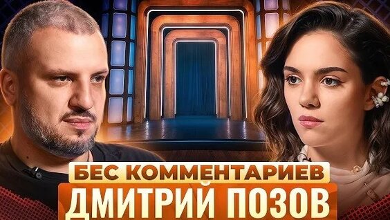 Дмитрий Позов Rutube