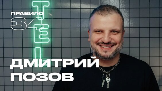 Дмитрий Позов VK Видео