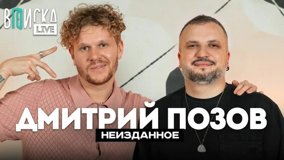 Дмитрий Позов Rutube