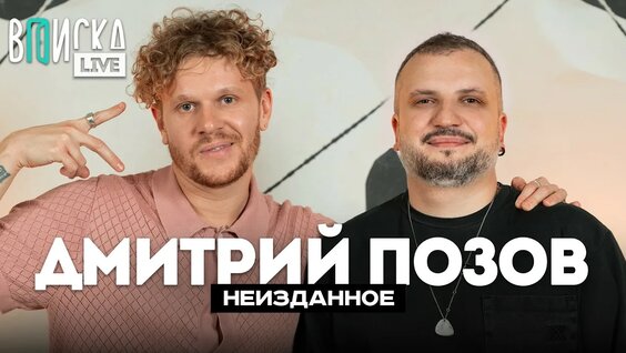 Дмитрий Позов YouTube