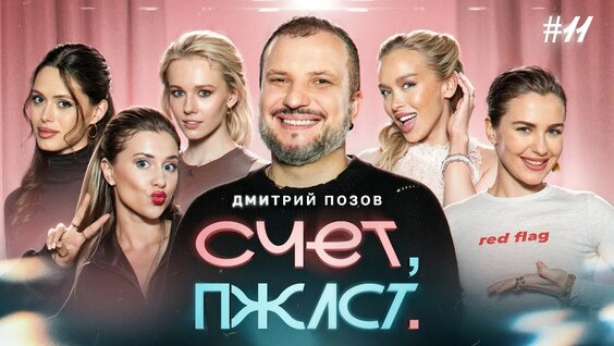 Дмитрий Позов YouTube