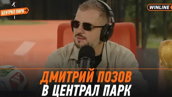 Дмитрий Позов VK Видео