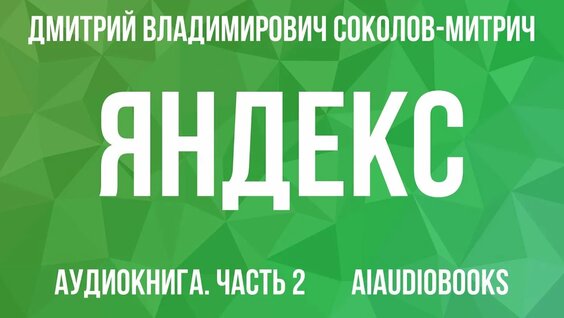Дмитрий Соколов YouTube